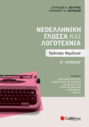 ΝΕΟΕΛΛΗΝΙΚΗ ΓΛΩΣΣΑ ΚΑΙ ΛΟΓΟΤΕΧΝΙΑ Α ΛΥΚΕΙΟΥ ΤΡΑΠΕΖΑ ΘΕΜΑΤΩΝ (ΚΟΥΤΡΑΣ / ΖΟΥΡΟΥΔΗ)