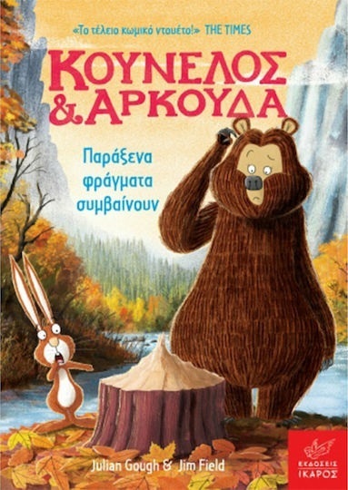 ΚΟΥΝΕΛΟΣ ΚΑΙ ΑΡΚΟΥΔΑ ΠΑΡΑΞΕΝΑ ΠΡΑΓΜΑΤΑ ΣΥΜΒΑΙΝΟΥΝ (GOUGH) (ΕΤΒ 2025)