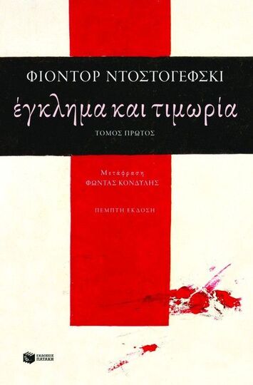 00877 ΕΓΚΛΗΜΑ ΚΑΙ ΤΙΜΩΡΙΑ ΒΙΒΛΙΟ 1 (ΝΤΟΣΤΟΓΙΕΦΣΚΙ)