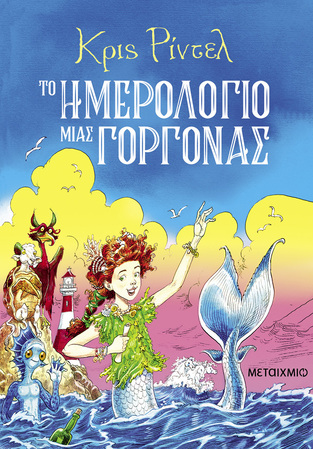 ΤΟ ΗΜΕΡΟΛΟΓΙΟ ΜΙΑΣ ΓΟΡΓΟΝΑΣ (ΡΙΝΤΕΛ) (ΕΤΒ 2026)