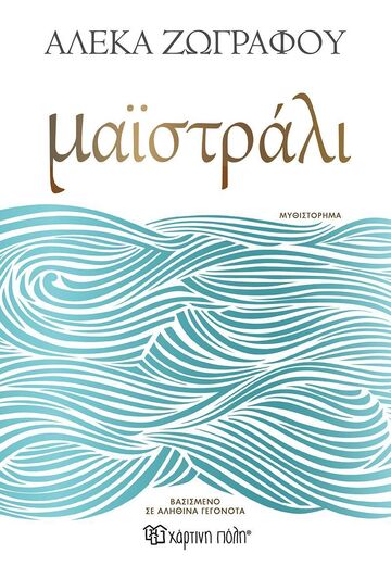 ΜΑΙΣΤΡΑΛΙ (ΑΛΕΚΑ ΖΩΓΡΑΦΟΥ) (ΕΤΒ 2025)