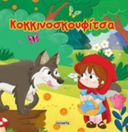 ΚΟΚΚΙΝΟΣΚΟΥΦΙΤΣΑ (ΣΕΙΡΑ ΑΣΤΡΑΦΤΕΡΑ ΠΑΡΑΜΥΘΙΑ 4) (ETB 2020)