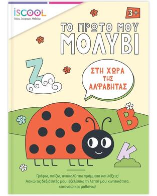 ΣΤΗ ΧΩΡΑ ΤΗΣ ΑΛΦΑΒΗΤΑΣ (ΒΑΣΙΛΕΙΟΥ / ΚΑΡΑΜΑΟΥΝΑ / ΛΙΑΚΟΠΟΥΛΟΥ / ΠΑΠΑΙΩΑΝΝΟΥ) (ΣΕΙΡΑ ΤΟ ΠΡΩΤΟ ΜΟΥ ΜΟΛΥΒΙ ΓΙΑ ΠΑΙΔΙΑ ΗΛΙΚΑΣ 3+)