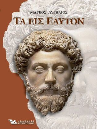 ΜΑΡΚΟΣ ΑΥΡΗΛΙΟΣ ΤΑ ΕΙΣ ΕΑΥΤΟΝ (ΕΠΙΜΕΛΕΙΑ ΓΙΩΤΑ ΠΕΡΜΑΧΟΥ)