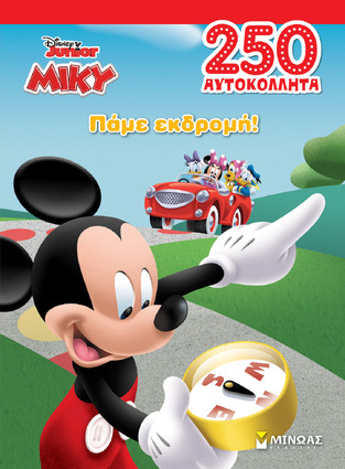 ΠΑΜΕ ΕΚΔΡΟΜΗ (ΔΑΝΙΗΛ) (ΣΕΙΡΑ ΜΙΚΥ 250 ΑΥΤΟΚΟΛΛΗΤΑ) (ΕΤΒ 2022)