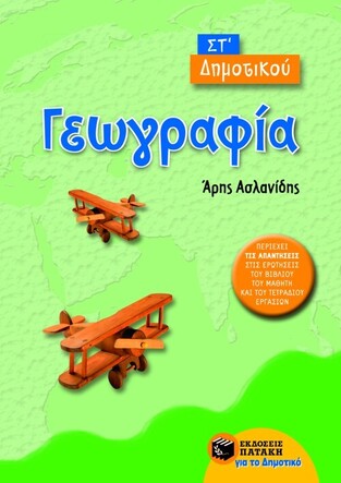 06277 ΓΕΩΓΡΑΦΙΑ ΣΤ ΔΗΜΟΤΙΚΟΥ (ΑΣΛΑΝΙΔΗΣ)