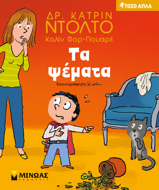 ΤΑ ΨΕΜΑΤΑ (ΝΤΟΛΤΟ / ΦΟΡ ΠΟΥΑΡΕ) (ΣΕΙΡΑ ΤΟΣΟ ΑΠΛΑ)