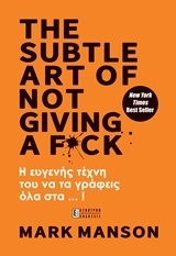 THE SUBTLE ART OF NOT GIVING A FUCK (MANSON)