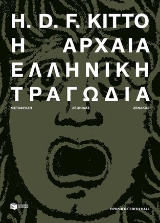 11650 Η ΑΡΧΑΙΑ ΕΛΛΗΝΙΚΗ ΤΡΑΓΩΔΙΑ (KITTO) (ΕΤΒ 2024)