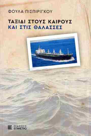 ΤΑΞΙΔΙ ΣΤΟΥΣ ΚΑΙΡΟΥΣ ΚΑΙ ΣΤΙΣ ΘΑΛΑΣΣΕΣ (ΠΙΣΠΙΡΙΓΚΟΥ) (ΕΤΒ 2026)