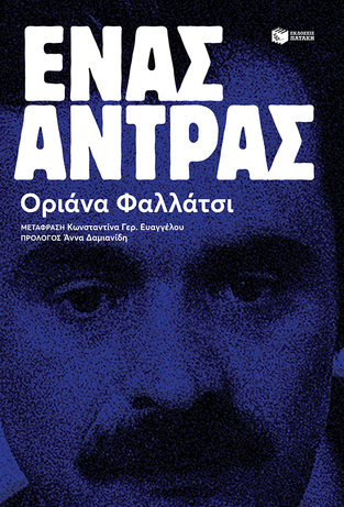 13274 ΕΝΑΣ ΑΝΤΡΑΣ (ΦΑΛΛΑΤΣΙ)