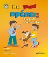 ΚΑΙ ΓΙΑΤΙ ΠΡΕΠΕΙ (ΓΚΡΕΙΒΣ)