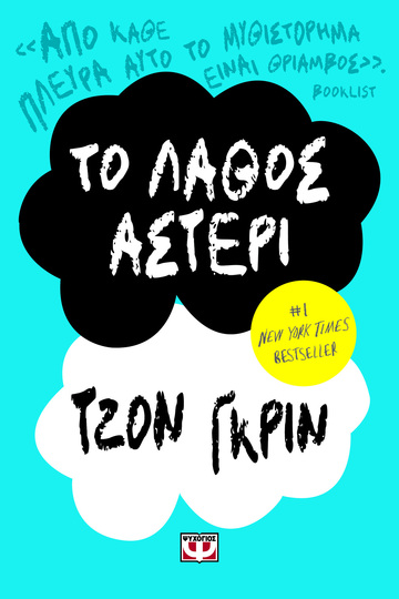 ΤΟ ΛΑΘΟΣ ΑΣΤΕΡΙ (ΓΚΡΙΝ)