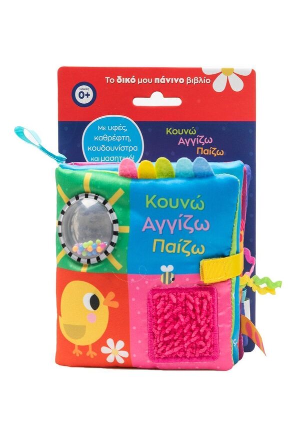 ΚΟΥΝΩ ΑΓΓΙΖΩ ΠΑΙΖΩ (ΜΕΤΑΦΡΑΣΗ ΚΑΝΤΖΟΛΑ ΣΑΜΠΑΤΑΚΟΥ) (ΣΕΙΡΑ ΤΟ ΔΙΚΟ ΜΟΥ ΠΑΝΙΝΟ ΒΙΒΛΙΟ) (ΕΤΒ 2025)