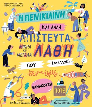 Η ΠΕΝΙΚΙΛΙΝΗ ΚΑΙ ΑΛΛΑ ΑΠΙΣΤΕΥΤΑ ΜΙΚΡΑ ΚΑΙ ΜΕΓΑΛΑ ΛΑΘΗ ΠΟΥ ΜΑΛΛΟΝ ΔΕΝ ΕΧΕΙΣ ΞΑΝΑΚΟΥΣΕΙ ΠΟΤΕ (LABARRE) (ΕΤΒ 2026)