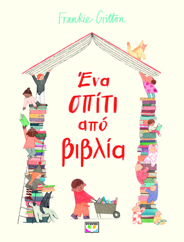 ΕΝΑ ΣΠΙΤΙ ΑΠΟ ΒΙΒΛΙΑ (GRITTON) (ΕΤΒ 2026)