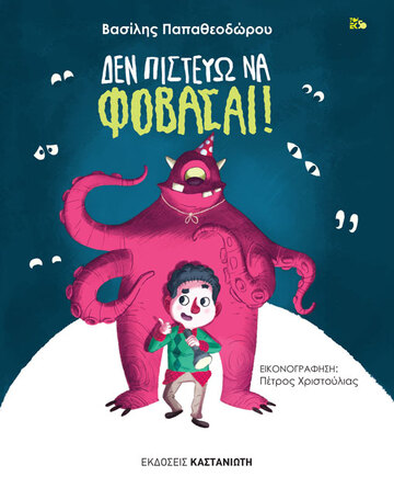 ΔΕΝ ΠΙΣΤΕΥΩ ΝΑ ΦΟΒΑΣΑΙ (ΠΑΠΑΘΕΟΔΩΡΟΥ)