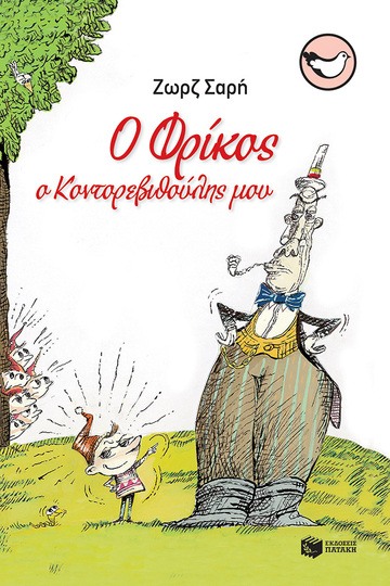06103 Ο ΦΡΙΚΟΣ Ο ΚΟΝΤΟΡΕΒIΘΟΥΛΗΣ ΜΟΥ (ΣΑΡΗ)