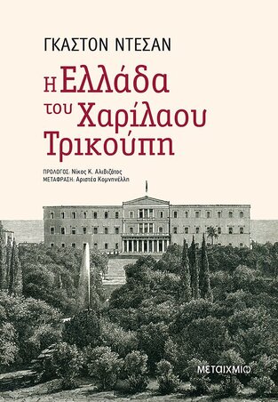Η ΕΛΛΑΔΑ ΤΟΥ ΧΑΡΙΛΑΟΥ ΤΡΙΚΟΥΠΗ (ΝΤΕΣΑΝ) (ΕΤΒ 2022)