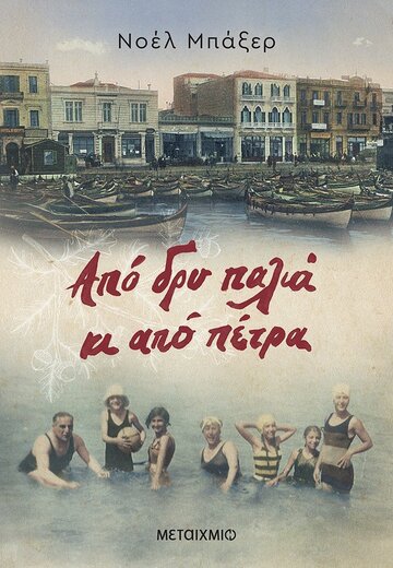 ΑΠΟ ΔΡΥ ΠΑΛΙΑ ΚΙ ΑΠΟ ΠΕΤΡΑ (ΜΠΑΞΕΡ) (ΕΤΒ 2022)