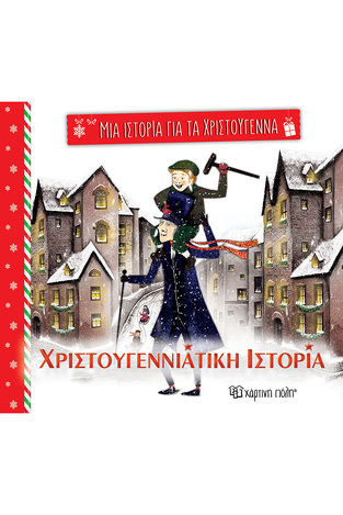 ΧΡΙΣΤΟΥΓΕΝΝΙΑΤΙΚΗ ΙΣΤΟΡΙΑ (ΝΤΙΚΕΝΣ) (ΣΕΙΡΑ ΜΙΑ ΙΣΤΟΡΙΑ ΓΙΑ ΤΑ ΧΡΙΣΤΟΥΓΕΝΝΑ 5) (ΕΤΒ 2024)