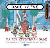 12505 ΟΔΟΣ ΧΑΡΑΣ ΜΑ ΠΟΥ ΚΡΥΦΤΗΚΑΝ ΟΛΟΙ (ΧΙΝΤΛΕΥ)