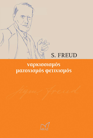 ΝΑΡΚΙΣΣΙΣΜΟΣ ΜΑΖΟΧΙΣΜΟΣ ΦΕΤΙΧΙΣΜΟΣ (FREUD)