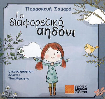 ΤΟ ΔΙΑΦΟΡΕΤΙΚΟ ΑΗΔΟΝΙ (ΣΑΜΑΡΑ) (ΕΤΒ 2022)