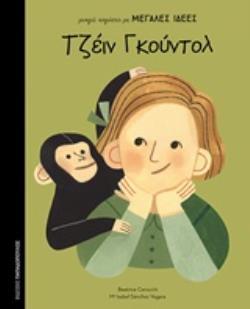 ΤΖΕΙΝ ΓΚΟΥΝΤΟΛ (CEROCCHI) (ΣΕΙΡΑ ΜΙΚΡΑ ΚΟΡΙΤΣΙΑ ΜΕ ΜΕΓΑΛΕΣ ΙΔΕΕΣ) (ΕΤΒ 2018)