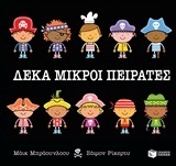 11507 ΔΕΚΑ ΜΙΚΡΟΙ ΠΕΙΡΑΤΕΣ (ΜΠΡΑΟΥΝΛΟΟΥ)
