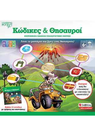 ΚΩΔΙΚΕΣ ΚΑΙ ΘΗΣΑΥΡΟΙ (ΣΕΙΡΑ ΠΑΙΖΩ ΚΑΙ ΜΑΘΑΙΝΩ)