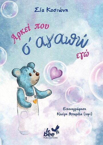 ΑΡΚΕΙ ΠΟΥ ΣΑΓΑΠΩ ΕΓΩ (ΚΟΣΙΩΝΗ) (ΕΤΒ 2025)
