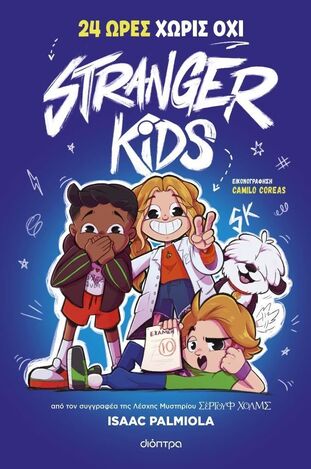 STRANGER KIDS 24 ΩΡΕΣ ΧΩΡΙΣ ΟΧΙ ΒΙΒΛΙΟ 3 (PALMIOLA) (ΕΤΒ 2025)