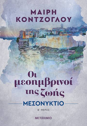 ΜΕΣΟΝΥΚΤΙΟ ΒΙΒΛΙΟ 2 (ΚΟΝΤΖΟΓΛΟΥ) (ΣΕΙΡΑ ΟΙ ΜΕΣΗΜΒΡΙΝΟΙ ΤΗΣ ΖΩΗΣ)