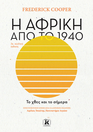 Η ΑΦΡΙΚΗ ΑΠΟ ΤΟ 1940 (COOPER) (ΕΤΒ 2023)