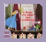 Ο ΠΡΩΤΟΣ ΜΟΥ ΚΑΡΟΛ Η ΑΛΙΚΗ ΣΤΗ ΧΩΡΑ ΤΩΝ ΘΑΥΜΑΤΩΝ (ΔΑΡΛΑΣΗ) (ΣΕΙΡΑ Η ΠΡΩΤΗ ΜΟΥ ΛΟΓΟΤΕΧΝΙΑ)