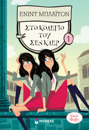 ΣΤΟ ΚΟΛΕΓΙΟ ΤΟΥ ΣΕΝ ΚΛΕΡ ΒΙΒΛΙΟ 1 (ΜΠΛΑΙΤΟΝ)