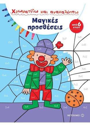 ΜΑΓΙΚΕΣ ΠΡΟΣΘΕΣΕΙΣ (ΤΑΥΡΗ) (ΣΕΙΡΑ ΧΡΩΜΑΤΙΖΩ ΚΑΙ ΑΝΑΚΑΛΥΠΤΩ)