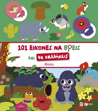 15440 ΦΥΣΗ (ΝΙΚΑ) (ΣΕΙΡΑ 101 ΕΙΚΟΝΕΣ ΝΑ ΒΡΕΙΣ ΚΑΙ ΝΑ ΚΟΛΛΗΣΕΙΣ) (ΕΤΒ 2026)