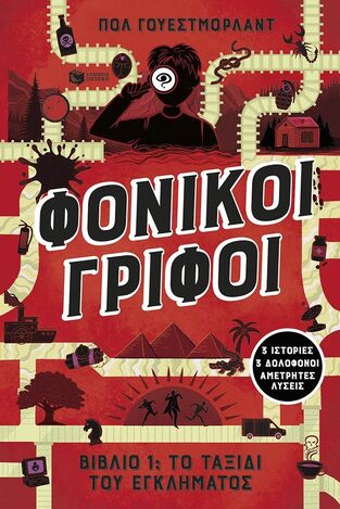 15193 ΦΟΝΙΚΟΙ ΓΡΙΦΟΙ ΤΟ ΤΑΞΙΔΙ ΤΟΥ ΕΚΛΗΜΑΤΟΣ ΒΙΒΛΙΟ 1 (ΓΟΥΕΣΤΜΟΡΛΑΝΤ) (ΕΤΒ 2025)