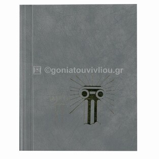ΑΛΜΠΟΥΜ ΓΡΑΜΜΑΤΟΣΗΜΩΝ ΒΙΒΛΙΟΔΕΤΗΜΕΝΟ 18,5x23cm 8φ ΓΚΡΙ 37118