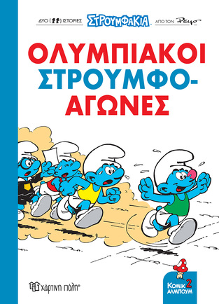 ΟΛΥΜΠΙΑΚΟΙ ΣΤΡΟΥΜΦΟΑΓΩΝΕΣ (DELPORTE / PEYO) (ΣΕΙΡΑ ΣΤΡΟΥΜΦΑΚΙΑ ΚΟΜΙΚ ΑΛΜΠΟΥΜ 2) (ETB 2024)