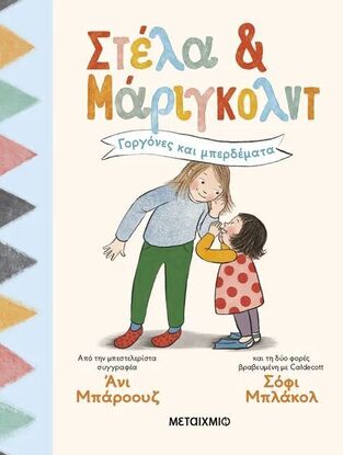 ΣΤΕΛΑ ΚΑΙ ΜΑΡΙΓΚΟΛΝΤ ΓΟΡΓΟΝΕΣ ΚΑΙ ΜΠΕΡΔΕΜΑΤΑ ΒΙΒΛΙΟ 2 (ΜΠΑΡΟΟΥΣ) (ΕΤΒ 2025)