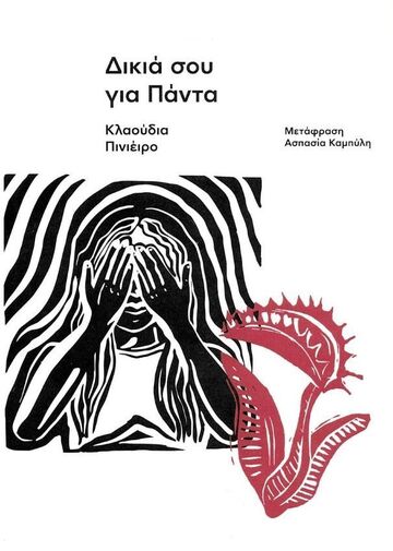 ΔΙΚΙΑ ΣΟΥ ΓΙΑ ΠΑΝΤΑ (ΠΙΝΙΕΙΡΟ)