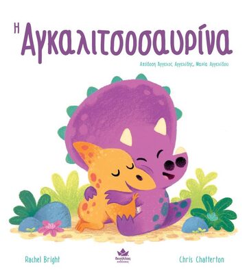 Η ΑΓΚΑΛΙΤΣΟΣΑΥΡΙΝΑ (BRIGHT) (ΕΤΒ 2022)