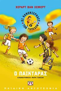 Ο ΠΑΙΚΤΑΡΑΣ ΒΙΒΛΙΟ 2 (ΧΕΜΕΡΤ) (ΣΕΙΡΑ ΟΙ ΚΑΝΟΝΙΕΡΗΔΕΣ ΤΩΝ ΓΗΠΕΔΩΝ)