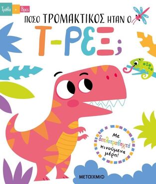 ΠΟΣΟ ΤΡΟΜΑΚΤΙΚΟΣ ΗΤΑΝ Ο Τ ΡΕΞ (REGAN) (ΣΕΙΡΑ ΤΡΑΒΑ ΚΑΙ ΒΡΕΣ) (ΕΤΒ 2024)