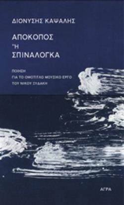 ΑΠΟΚΟΠΟΣ Η ΣΠΙΝΑΛΟΓΚΑ (ΚΑΨΑΛΗΣ) (ETB 2019)