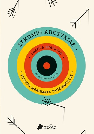 ΕΓΚΩΜΙΟ ΑΠΟΤΥΧΙΑΣ (BRADATAN) (ΕΤΒ 2025)