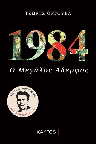 (ΠΡΟΣΦΟΡΑ -40%) 1984 Ο ΜΕΓΑΛΟΣ ΑΔΕΡΦΟΣ (ΟΡΓΟΥΕΛ)